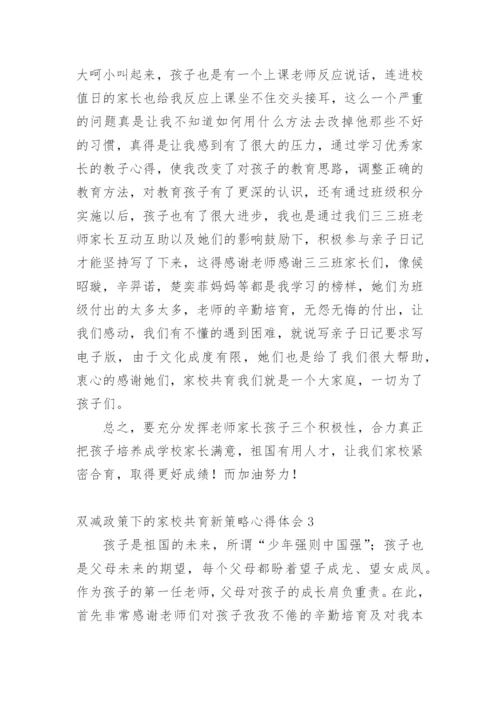 双减政策下的家校共育新策略心得体会_1.docx