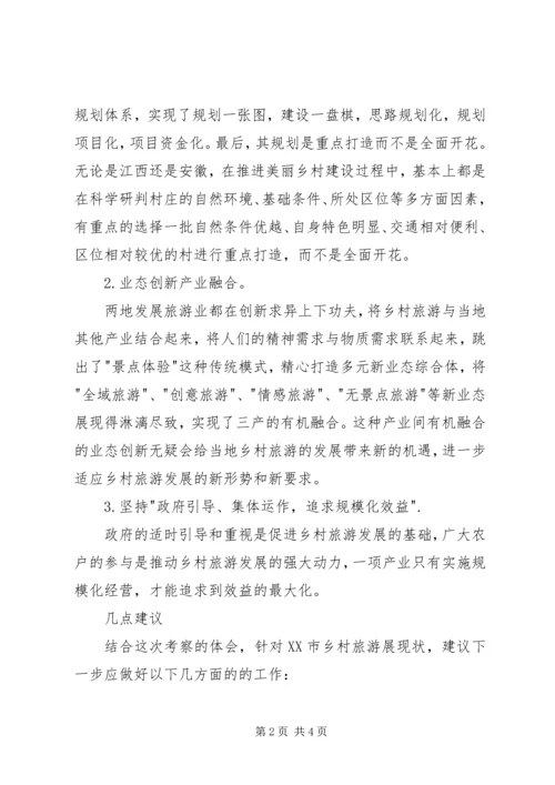 考察学习乡村旅游心得体会.docx