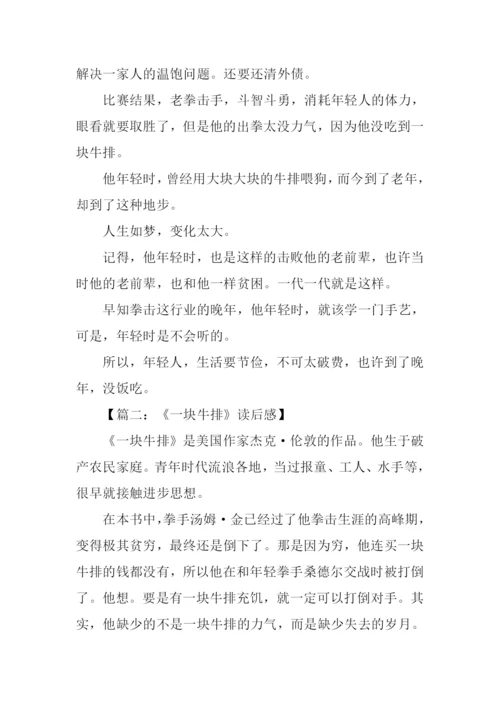 一块牛排读后感.docx