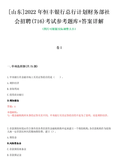 山东2022年恒丰银行总行计划财务部社会招聘716考试参考题库答案详解