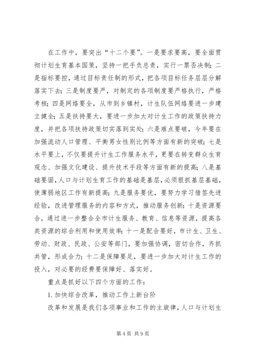 市长在市人口与计划生育领导小组会议上的讲话要点.docx