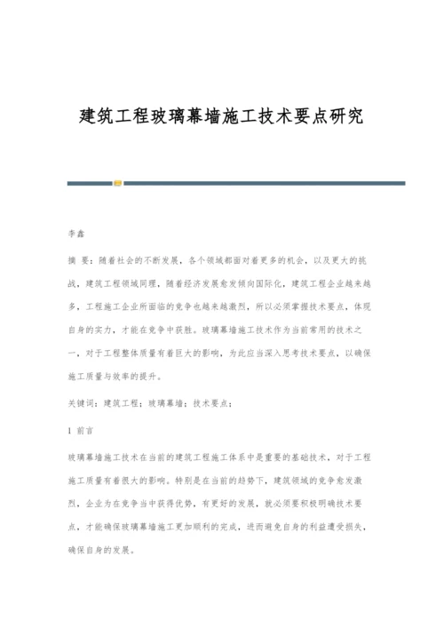 建筑工程玻璃幕墙施工技术要点研究.docx