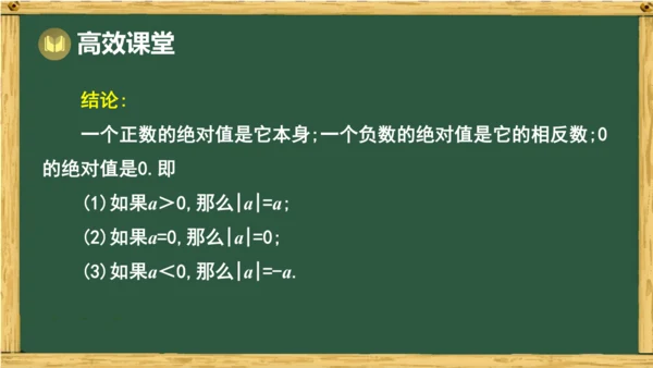 人教版数学（2024）七年级上册1.2.4 绝对值  课件（共14张PPT）