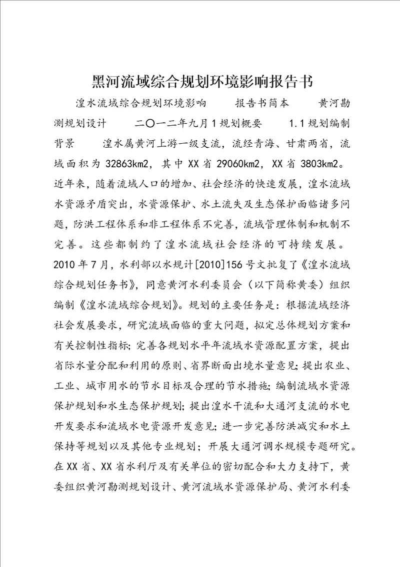 黑河流域综合规划环境影响报告书