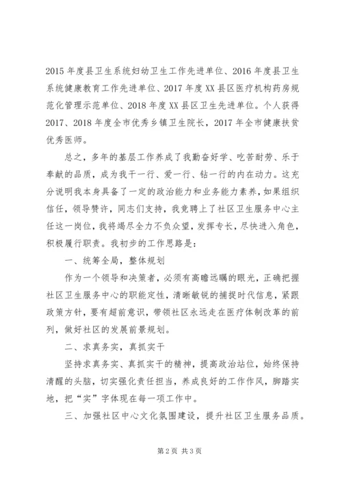 卫生服务中心主任竞聘演讲稿 (4).docx