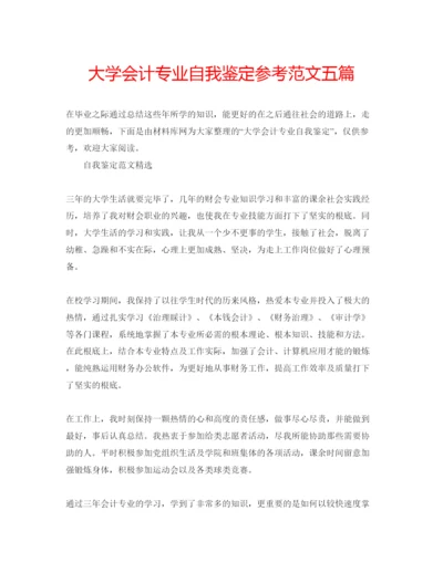 精编大学会计专业自我鉴定参考范文五篇.docx