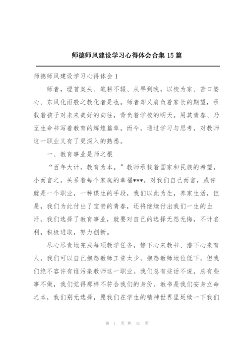 师德师风建设学习心得体会合集15篇.docx