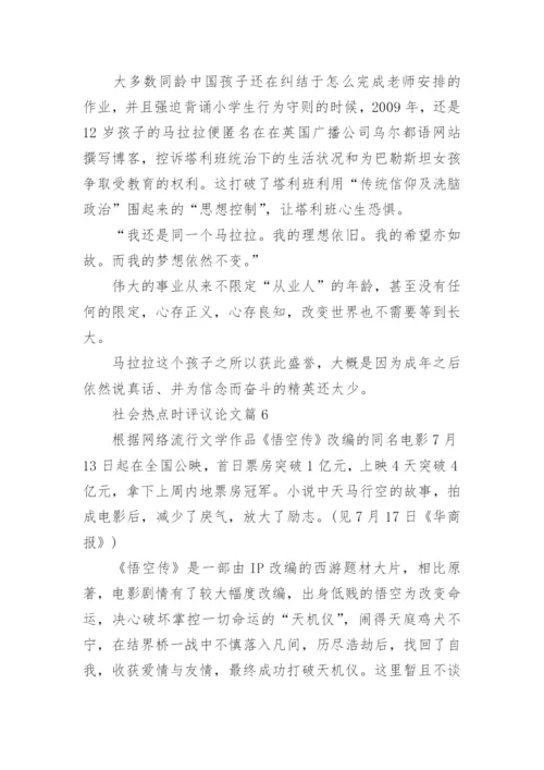 社会热点时评议论文写作材料.docx