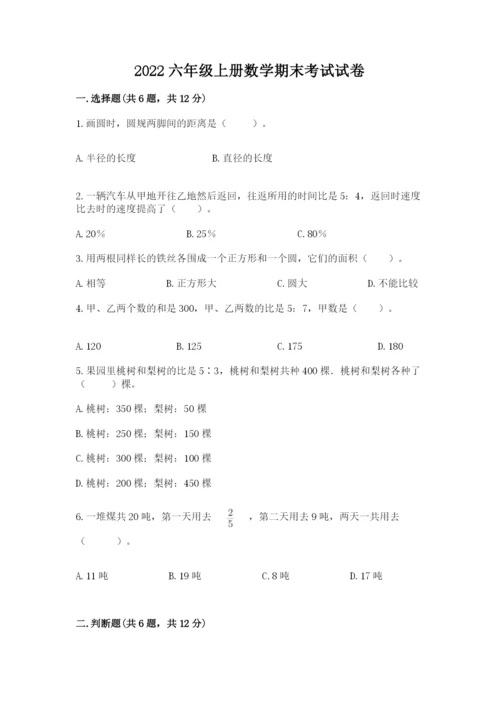 2022六年级上册数学期末考试试卷【全国通用】.docx