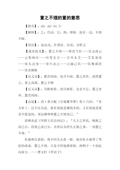 置之不理的置的意思.docx