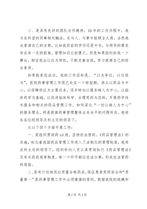 医院药械科副主任竞聘演讲稿.docx