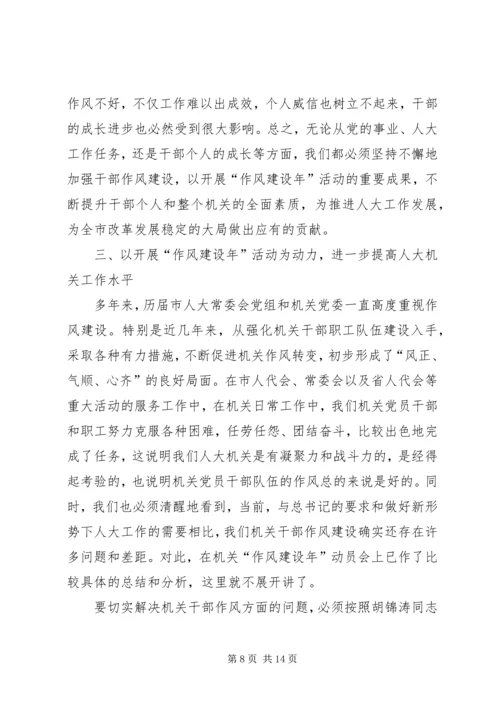 市人大常委会机关作风建设年活动党课讲稿提纲.docx