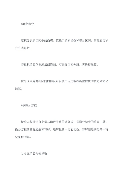 数学高等知识点总结