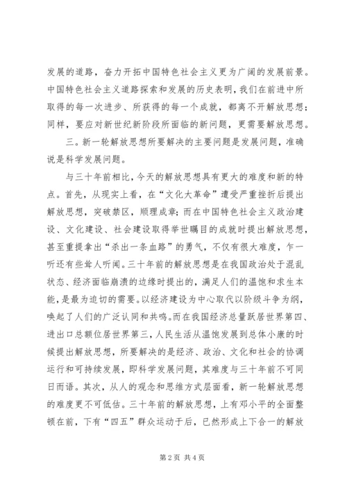 思想解放心得体会：科学发展必须进一步解放思想 (4).docx