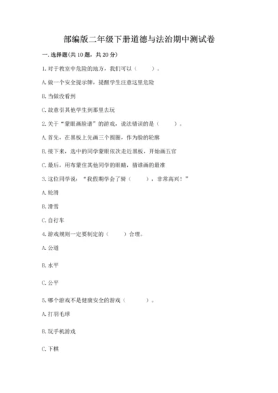 部编版二年级下册道德与法治期中测试卷（实用）word版.docx