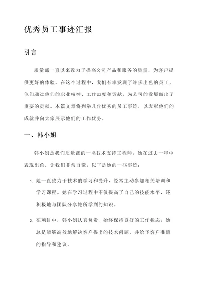 质量部列举优秀员工事迹