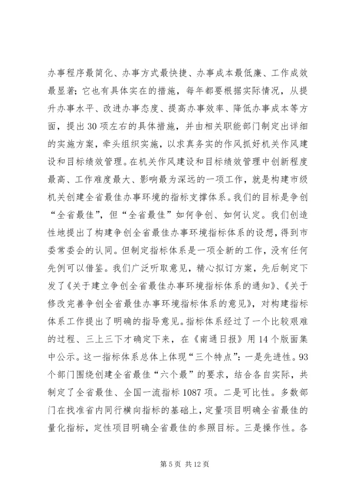 关于深化机关作风建设加快城市经济提高经验材料.docx
