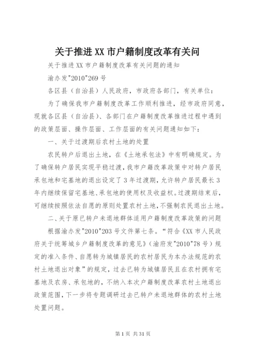 关于推进XX市户籍制度改革有关问.docx