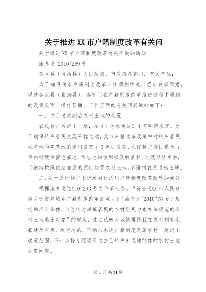 关于推进XX市户籍制度改革有关问.docx