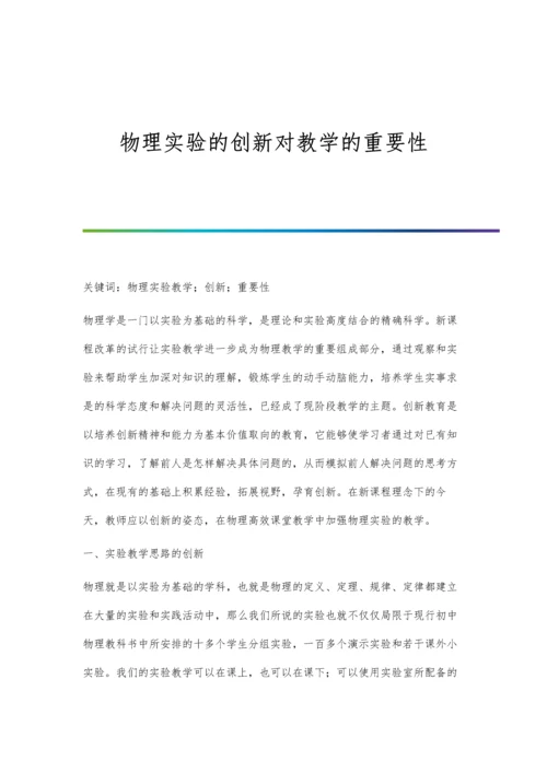 物理实验的创新对教学的重要性.docx