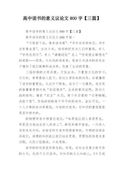 高中读书的意义议论文800字【三篇】.docx