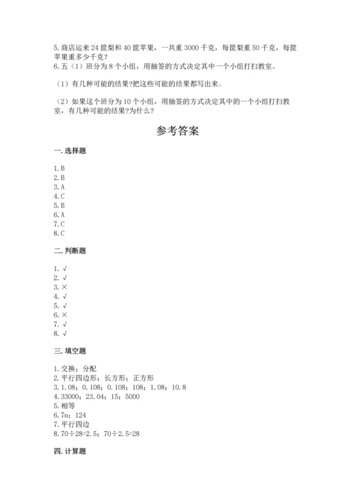 小学五年级上册数学期末考试试卷及参考答案【综合卷】.docx