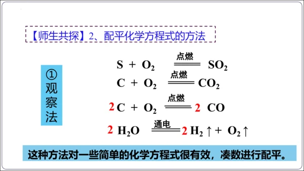 【高效备课】2024人教新版九上化学--5.2.2化学方程式的书写（教学课件）