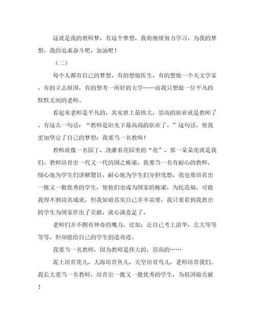 我的教师梦小学作文三篇