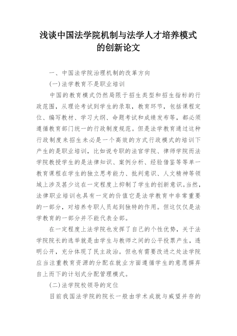 浅谈中国法学院机制与法学人才培养模式的创新论文.docx