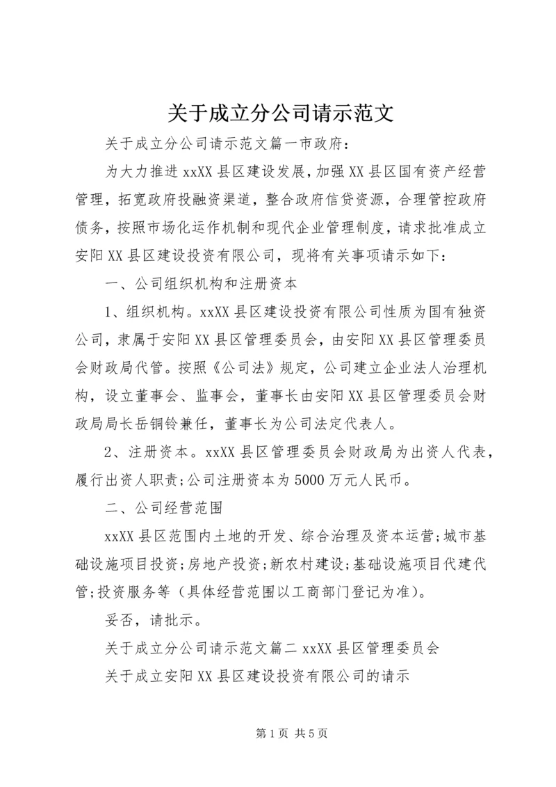 关于成立分公司请示范文.docx