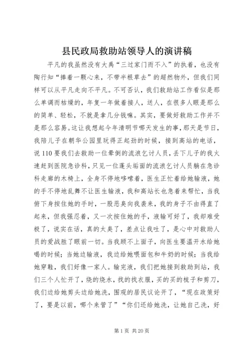 县民政局救助站领导人的演讲稿.docx