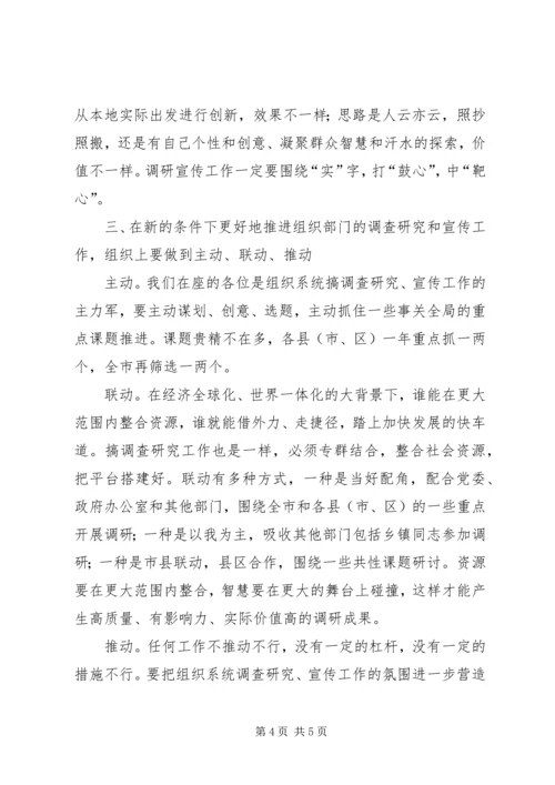 全市调研宣传工作会议致辞.docx