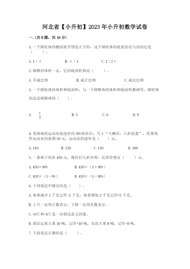 河北省【小升初】2023年小升初数学试卷及一套完整答案.docx