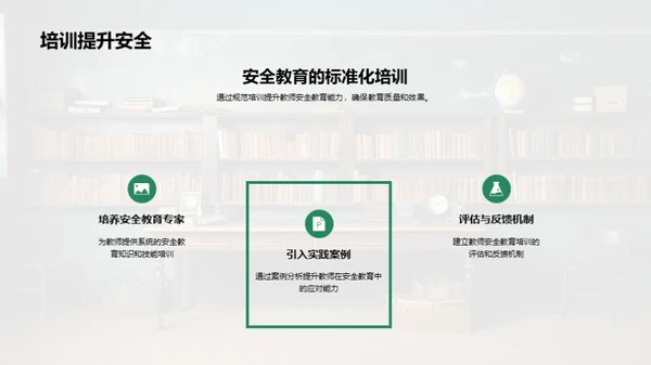 教师引领安全教育