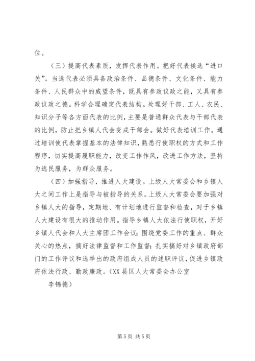 关于乡镇人大工作的现状及对策 (2).docx