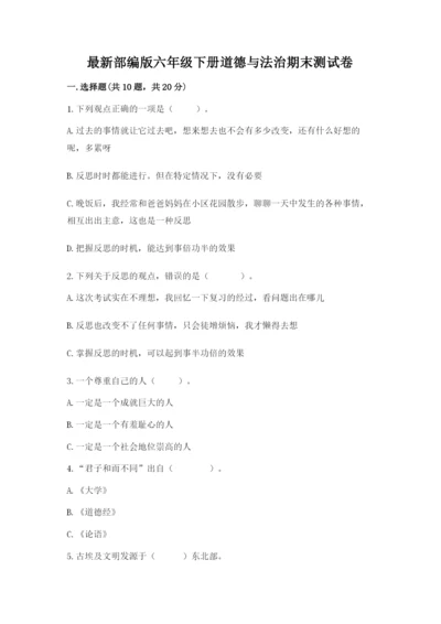最新部编版六年级下册道德与法治期末测试卷及答案（夺冠）.docx