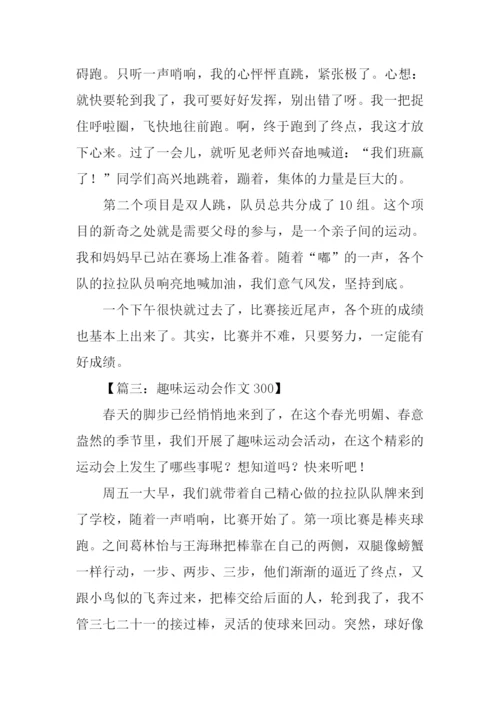 趣味运动会作文300.docx