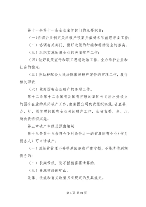 关于XX省省属国有企业改制和关闭破产中退休人员管理工作的意见 (3).docx