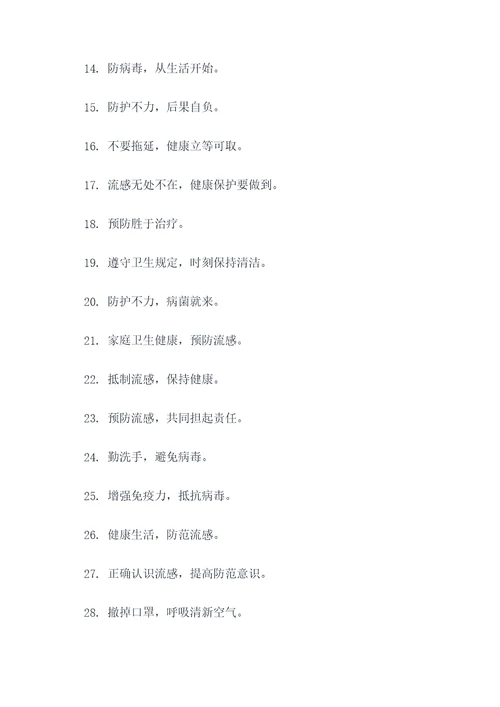 流感期间口号宣传简短标语