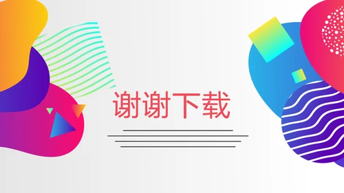 炫彩公司产品介绍宣传通用PPT动态模板