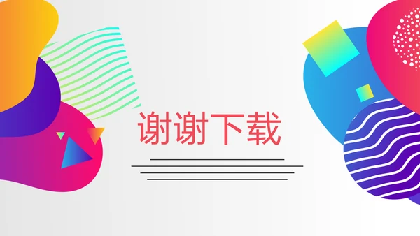 炫彩公司产品介绍宣传通用PPT动态模板