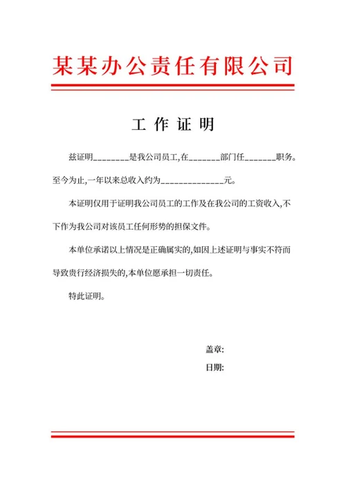 员工工作证明word模板