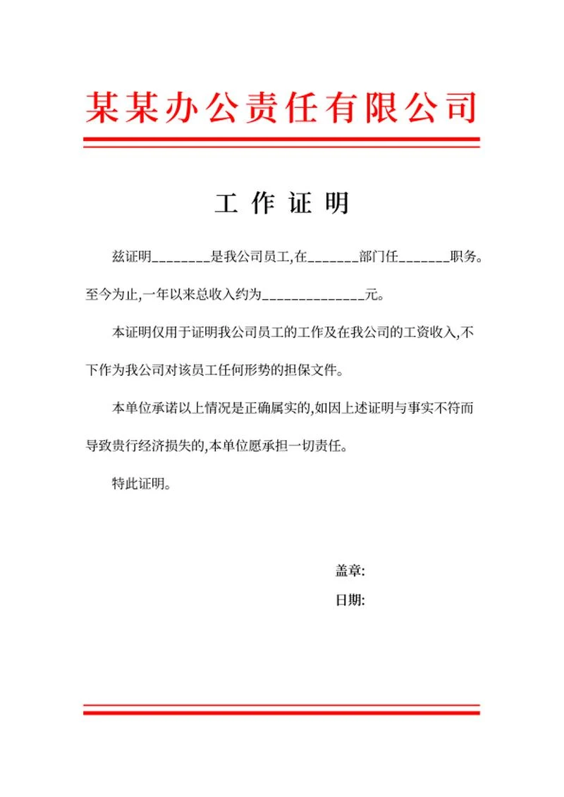 员工工作证明word模板