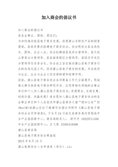 加入商会的倡议书.docx