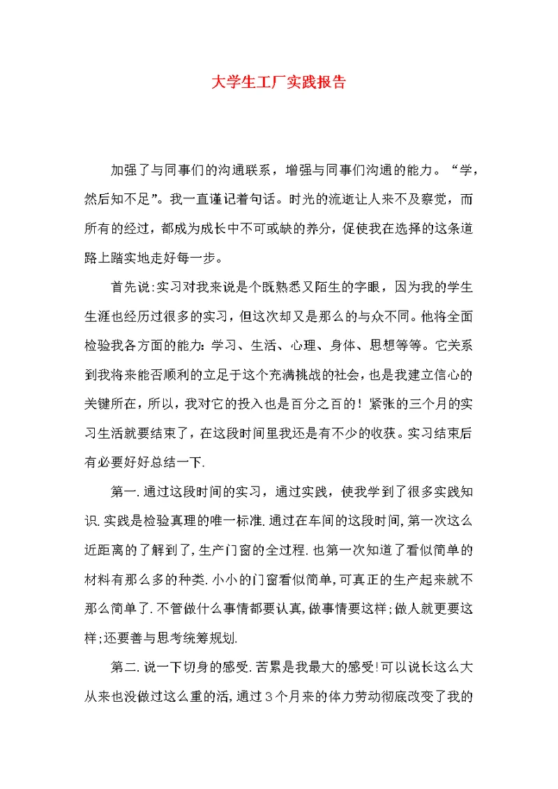 大学生工厂实践报告