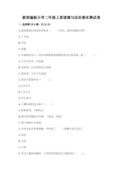 新部编版小学二年级上册道德与法治期末测试卷（全国通用）word版.docx