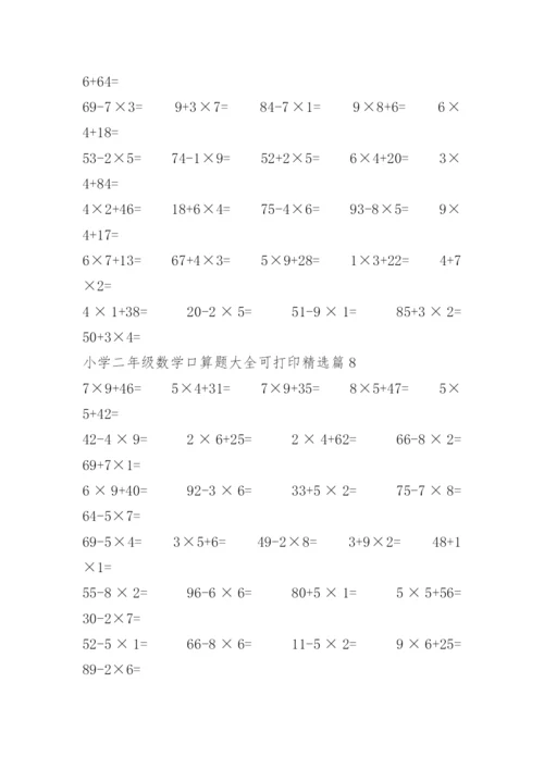 小学二年级数学口算题大全可打印.docx