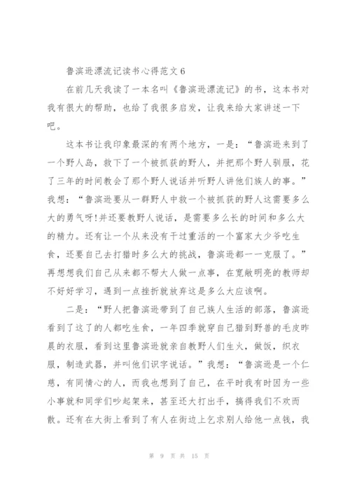 鲁滨逊漂流记读书心得范文10篇.docx