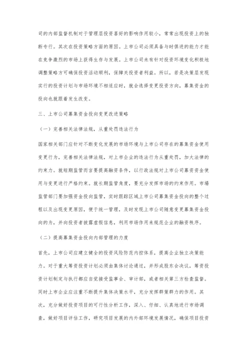 上市公司募集资金投向变更问题研究.docx