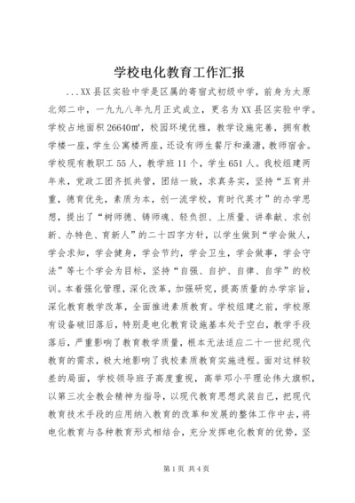 学校电化教育工作汇报 (3).docx